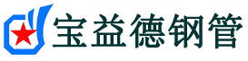 宝益德钢管市南分公司-市南声测管现货-市南本地资源现货